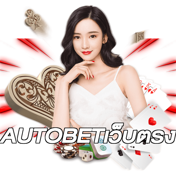 AUTOBETเว็บตรง