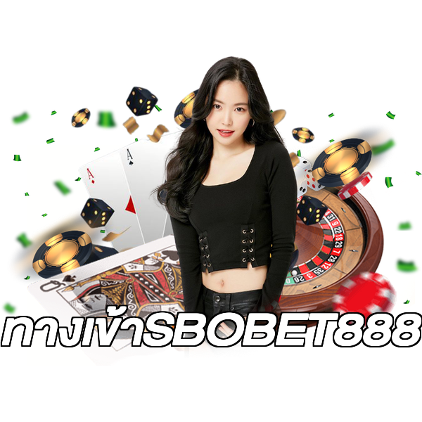 ทางเข้าSBOBET888