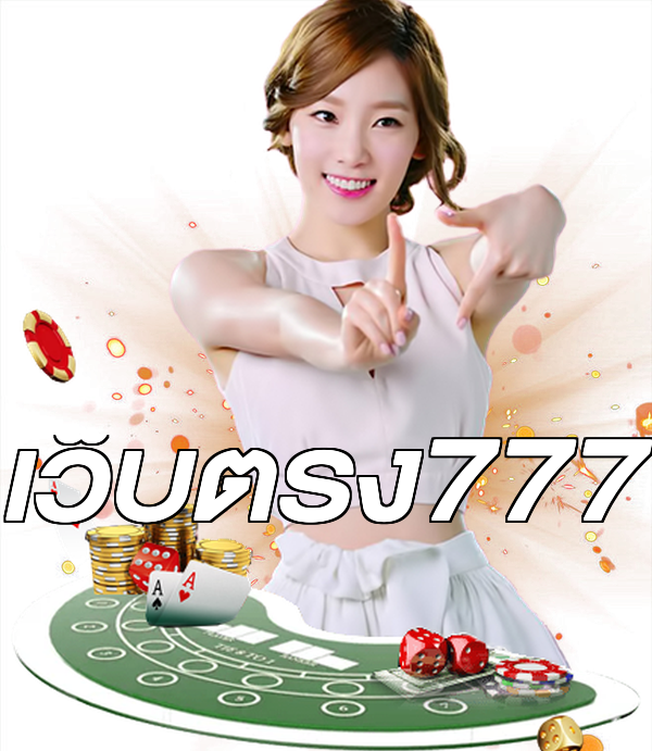 เว็บตรง777