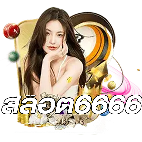 สล็อต6666