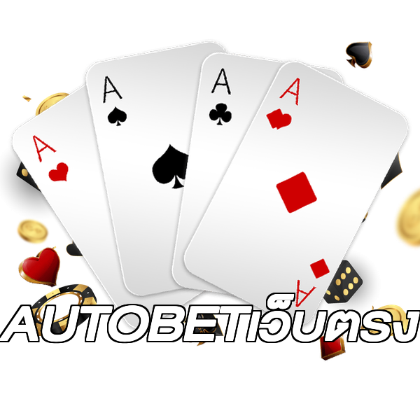AUTOBETเว็บตรง