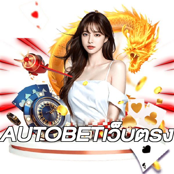 AUTOBETเว็บตรง