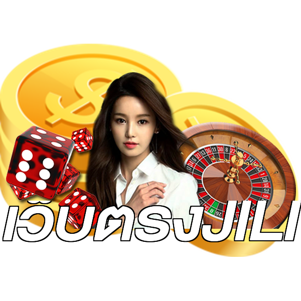 เว็บตรงJILI