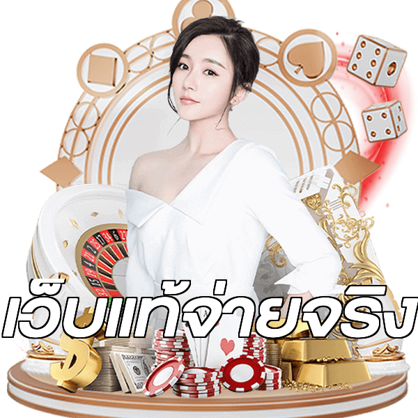 เว็บแท้จ่ายจริง