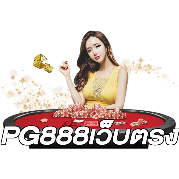 PG888เว็บตรง