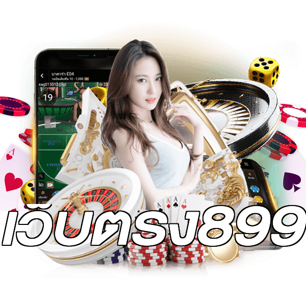 เว็บตรง899