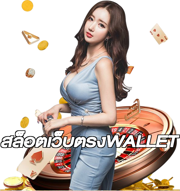 สล็อตเว็บตรงWALLET
