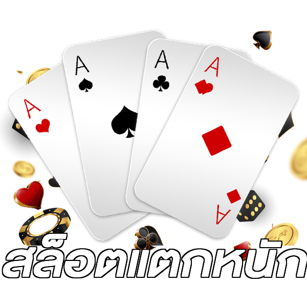 สล็อตแตกหนัก