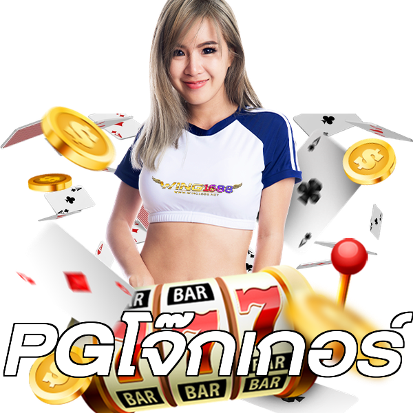 PGโจ๊กเกอร์
