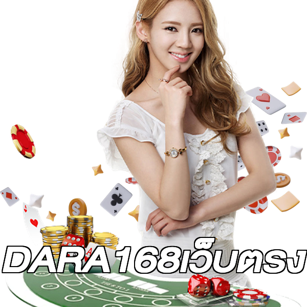 DARA168เว็บตรง