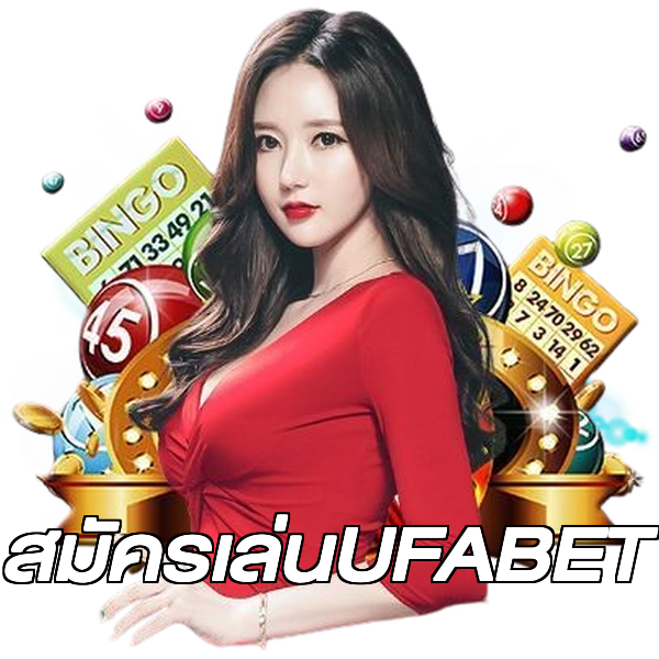 สมัครเล่นUFABET