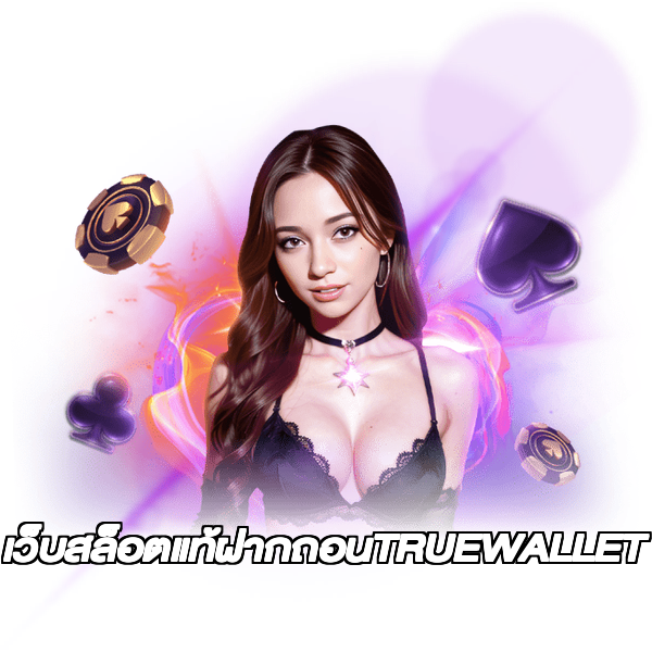 เว็บสล็อตแท้ฝากถอนTRUEWALLET