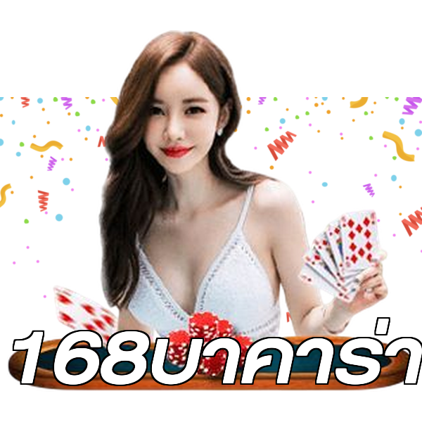 168บาคาร่า