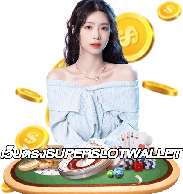 เว็บตรงSUPERSLOTWALLET