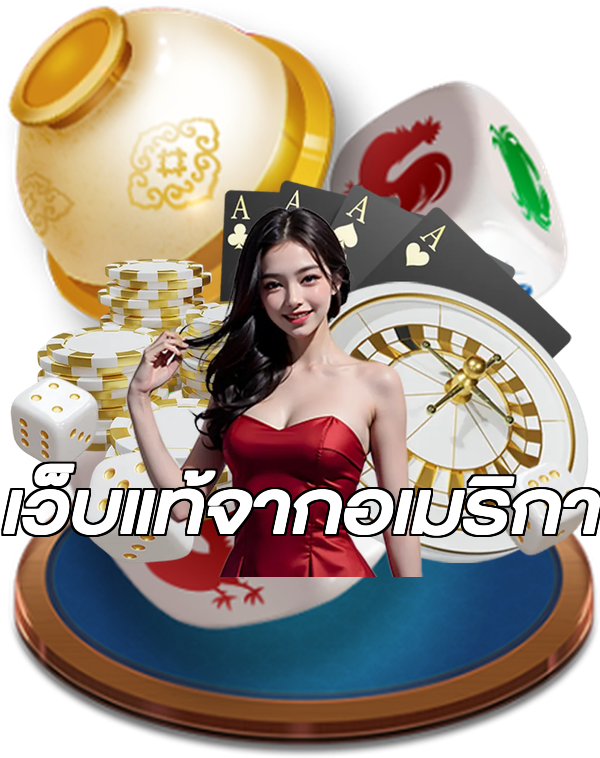 เว็บแท้จากอเมริกา