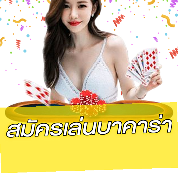 สมัครเล่นบาคาร่า