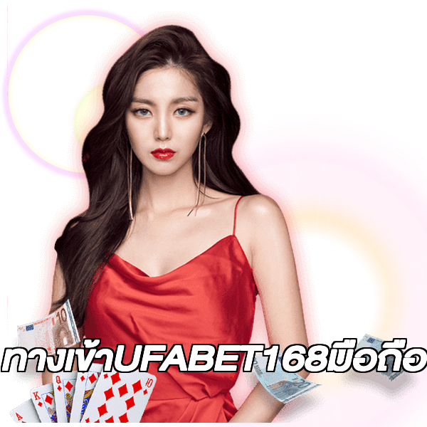 ทางเข้าUFABET168มือถือ