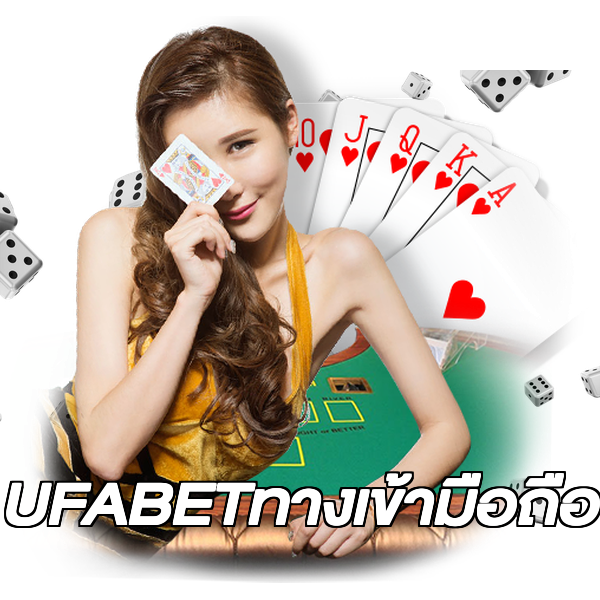 UFABETทางเข้ามือถือ