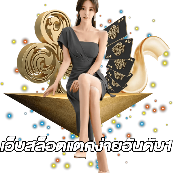 เว็บสล็อตแตกง่ายอันดับ1
