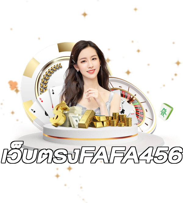 เว็บตรงFAFA456