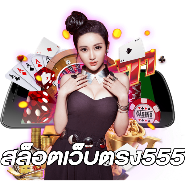 สล็อตเว็บตรง555