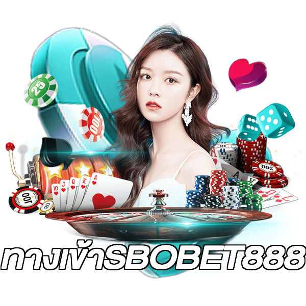 ทางเข้าSBOBET888